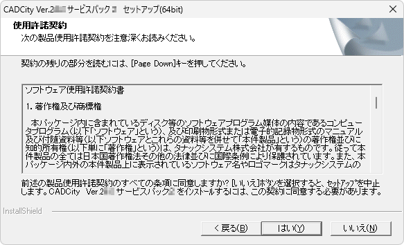 CADCityVer25.56サービスパックの使用許諾同意の画面