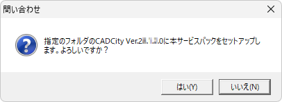 CADCityVer25.56サービスパックのインストール場所の確認画面