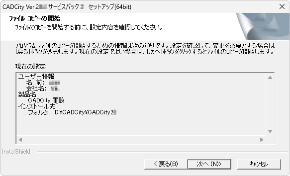 CADCityVer25.56サービスパックのインストール最終確認の画面