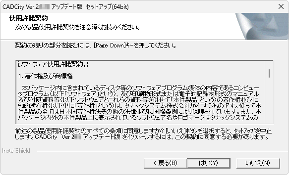 CADCityVer25.50サービスパックの使用許諾同意の画面