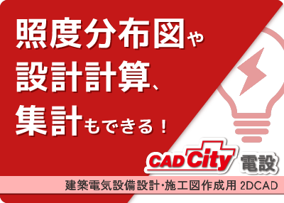 電気設備設計・施工図作成用2DCAD「CADCity電設」のページをリンクさせる画像