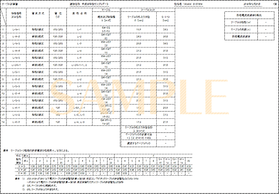 「ケーブル計算書-1」印刷サンプル（E-Calc 平成30年版）