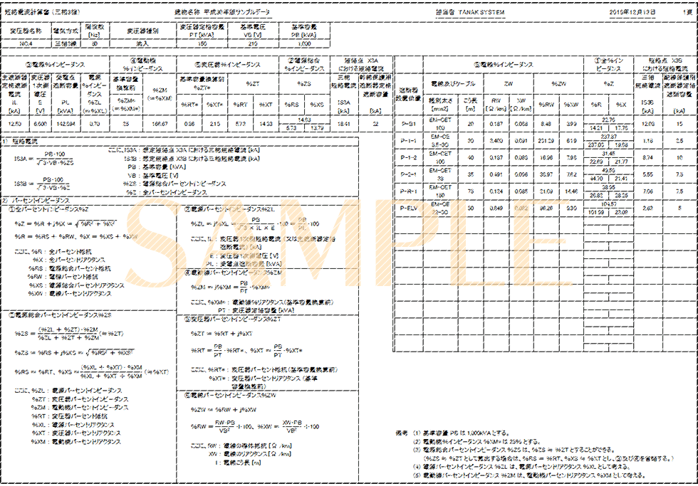 「短絡電流計算書(2/2)-1」印刷サンプル(E-Calc 平成30年版)