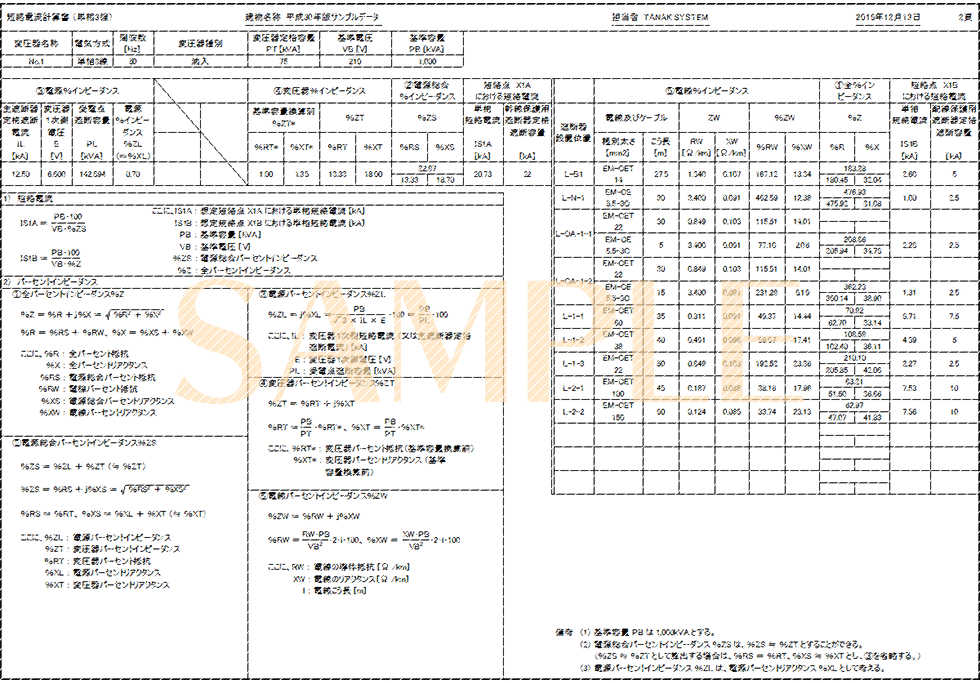 「短絡電流計算書(2/2)-2」印刷サンプル(E-Calc 平成30年版)