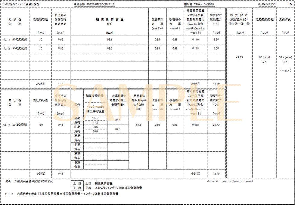 「力率改善用コンデンサ容量計算書」印刷サンプル(E-Calc 平成30年版)