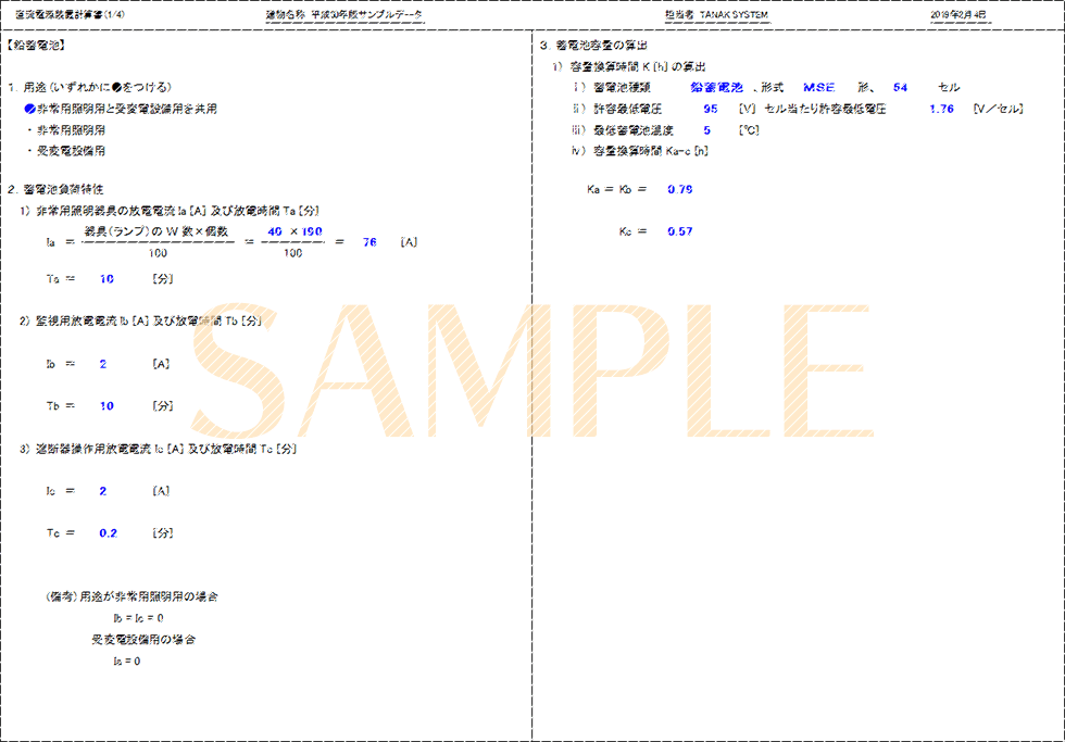 「直流電源装置計算書(1/4)」印刷サンプル（E-Calc 平成30年版）