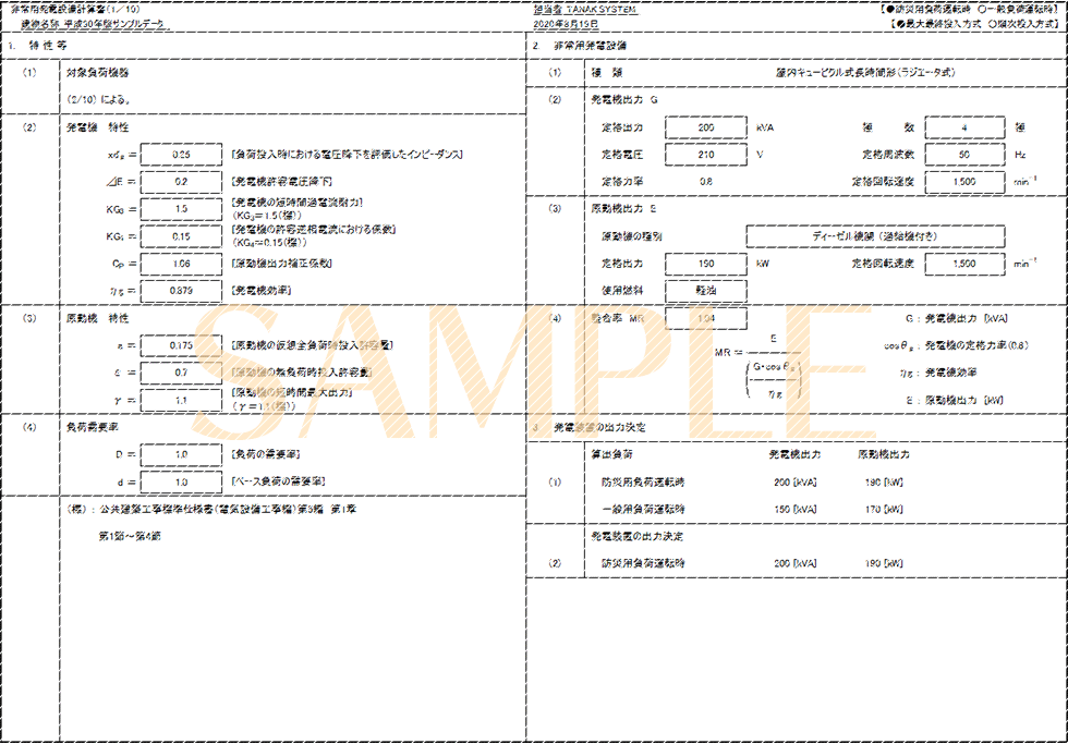 「非常用発電設備計算書(1/10)」印刷サンプル（E-Calc 平成30年版）