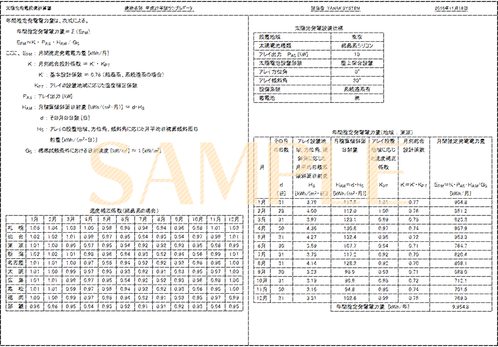 「太陽光発電設備計算書」印刷サンプル(E-Calc 平成30年版)