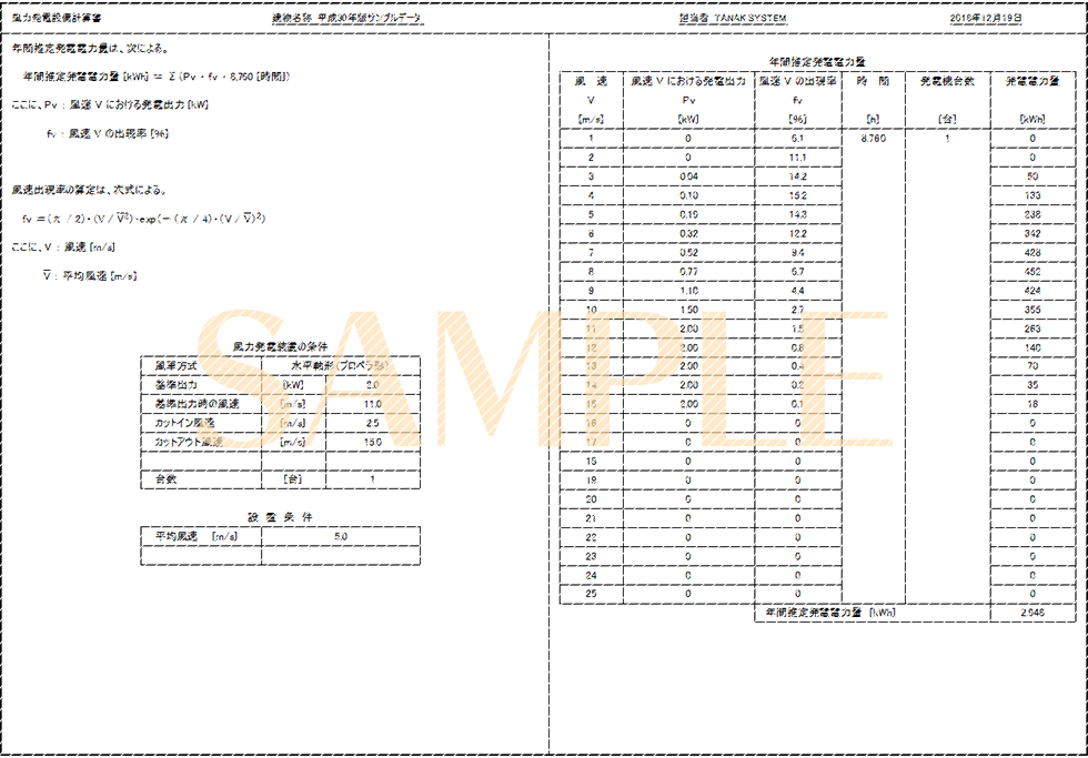 「風力発電設備計算書」印刷サンプル(E-Calc 平成30年版)