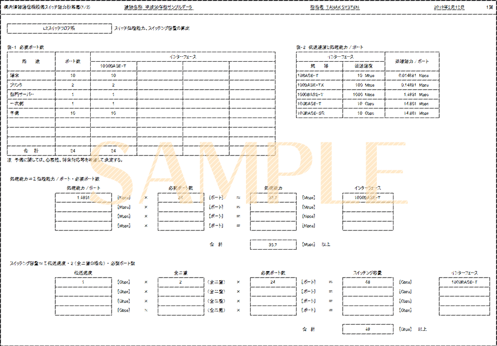「構内情報通信網設備スイッチ能力計算書(1/2)」印刷サンプル(E-Calc 平成30年版)
