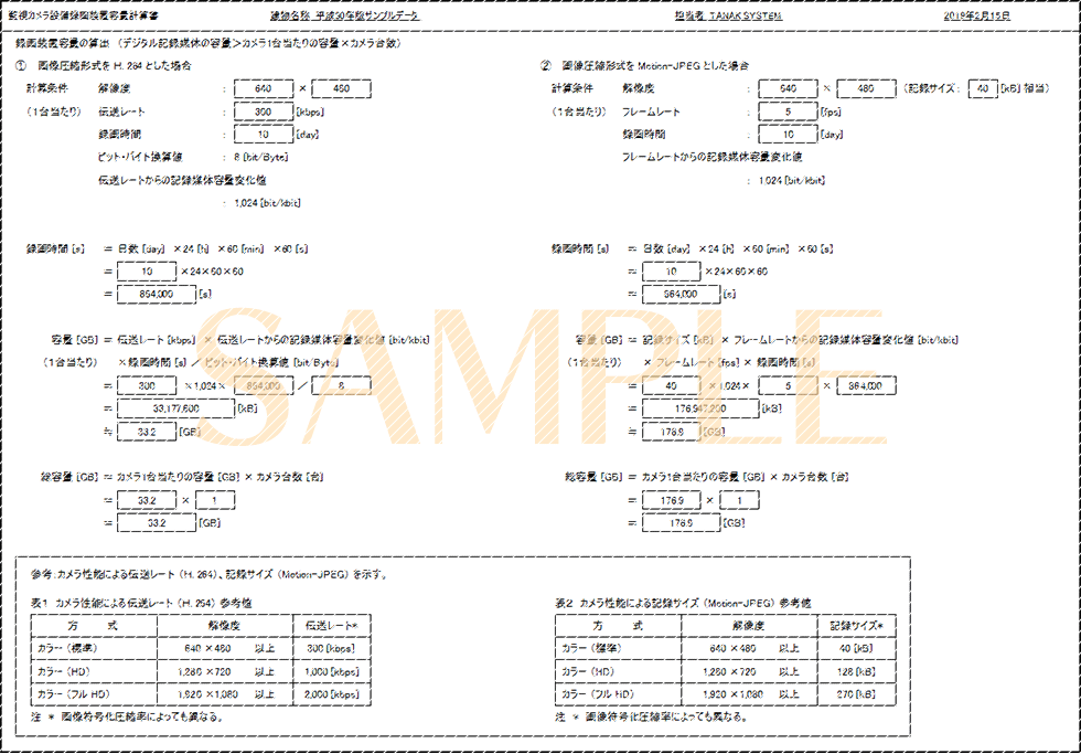 「監視カメラ設備録画装置容量計算書」印刷サンプル(E-Calc 平成30年版)