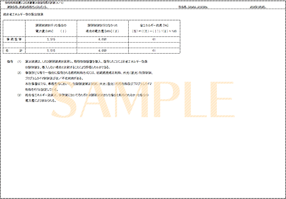 「照明制御装置による消費電力削減効果の評価(4/4)」印刷サンプル（E-Calc 平成30年版）