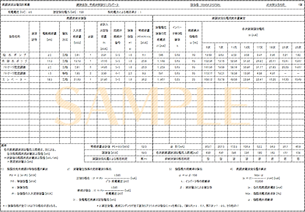 「高調波流出電流計算書」印刷サンプル（E-Calc 平成30年版）