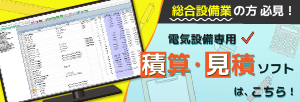 総合設備業の方向けに、電気設備業向け積算・見積ソフト「EstimaCity電設」のページをリンクさせる画像