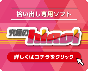 拾い出しソフト「究極のhiroi」のページをリンクさせる画像