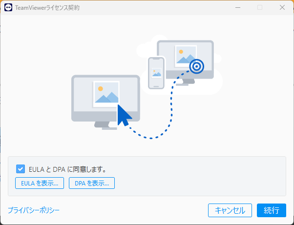 リモートサポートツールのライセンス契約の確認画面
