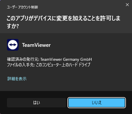 リモートサポートツールの実行の確認画面