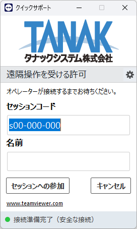タナックシステムサポートの「セッションコード」と「名前」の画面